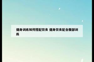 健身训练如何搭配饮食 健身饮食配合腹部训练