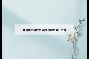 如何给平板散热 给平板散热用什么好