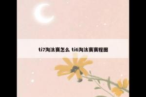 ti7淘汰赛怎么 ti6淘汰赛赛程图