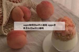 oppo如何扫wifi二维码 oppo手机怎么扫wifi二维码