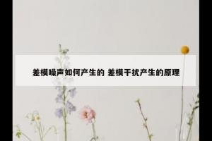 差模噪声如何产生的 差模干扰产生的原理