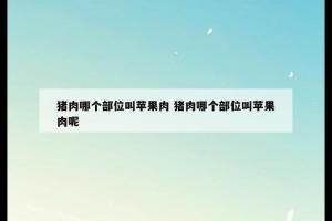 猪肉哪个部位叫苹果肉 猪肉哪个部位叫苹果肉呢