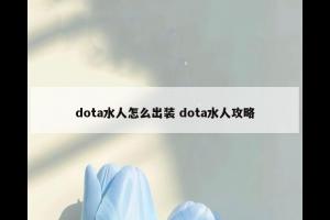 dota水人怎么出装 dota水人攻略