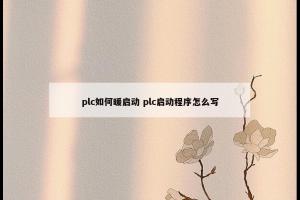 plc如何暖启动 plc启动程序怎么写
