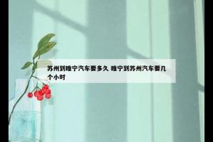 苏州到睢宁汽车要多久 睢宁到苏州汽车要几个小时