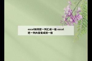 excel如何把一列汇成一格 excel把一列内容变成到一格