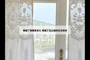 黄蜡丁需要蒸多久 黄蜡丁怎么做好吃又简单