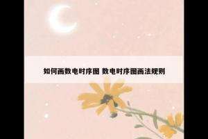 如何画数电时序图 数电时序图画法规则