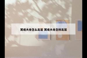 冥魂大帝怎么出装 冥魂大帝怎样出装