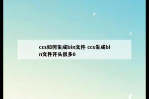 ccs如何生成bin文件 ccs生成bin文件开头很多0