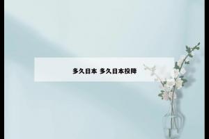 多久日本 多久日本投降