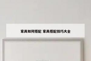 家具如何搭配 家具搭配技巧大全