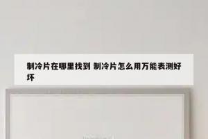 制冷片在哪里找到 制冷片怎么用万能表测好坏
