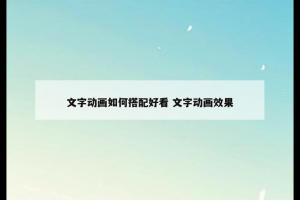 文字动画如何搭配好看 文字动画效果