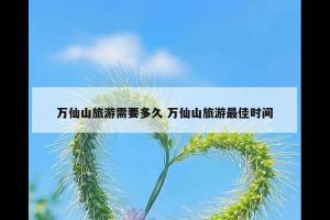 万仙山旅游需要多久 万仙山旅游最佳时间