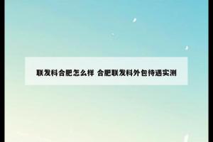 联发科合肥怎么样 合肥联发科外包待遇实测