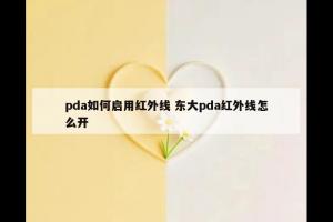 pda如何启用红外线 东大pda红外线怎么开