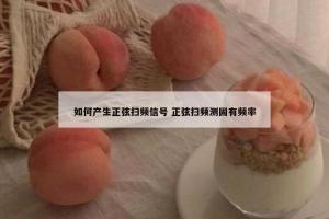 如何产生正弦扫频信号 正弦扫频测固有频率