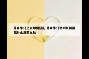 修身牛仔上衣如何搭配 修身牛仔微喇长裤裤配什么皮鞋女秋