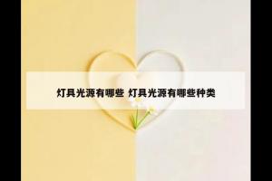 灯具光源有哪些 灯具光源有哪些种类