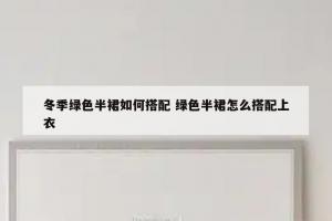 冬季绿色半裙如何搭配 绿色半裙怎么搭配上衣