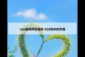 v2x是如何实现的 V2X技术的作用