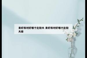 青虾和对虾哪个比较大 青虾和对虾哪个比较大些