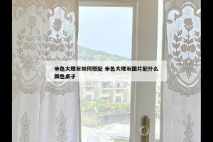 米色大理石如何搭配 米色大理石图片配什么颜色桌子