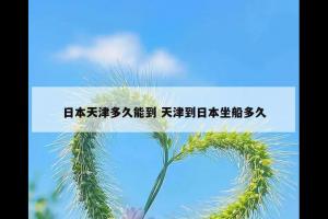 日本天津多久能到 天津到日本坐船多久