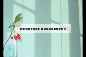 脸如何与发型搭配 脸如何与发型搭配图片