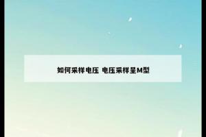如何采样电压 电压采样呈M型