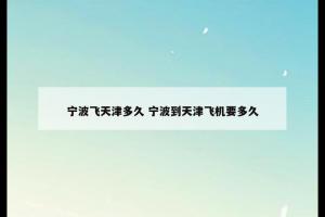 宁波飞天津多久 宁波到天津飞机要多久