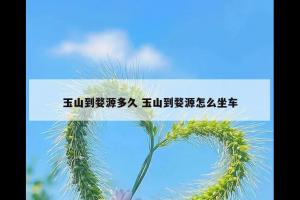 玉山到婺源多久 玉山到婺源怎么坐车