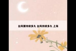 台风要持续多久 台风持续多久 上海