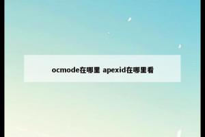 ocmode在哪里 apexid在哪里看