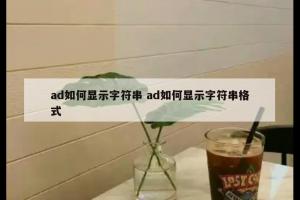 ad如何显示字符串 ad如何显示字符串格式