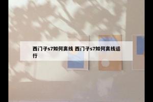 西门子s7如何离线 西门子s7如何离线运行