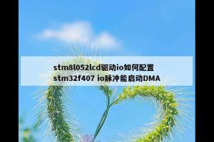 stm8l052lcd驱动io如何配置 stm32f407 io脉冲能启动DMA