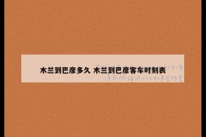 木兰到巴彦多久 木兰到巴彦客车时刻表
