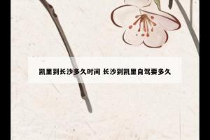 凯里到长沙多久时间 长沙到凯里自驾要多久