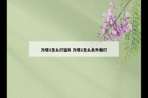 刀塔2怎么打猛犸 刀塔2怎么去外服打