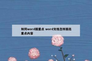 如何word圈重点 word文档怎样圈出重点内容