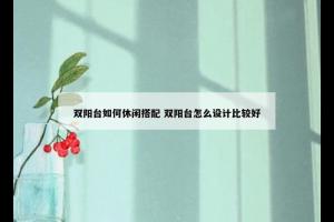 双阳台如何休闲搭配 双阳台怎么设计比较好