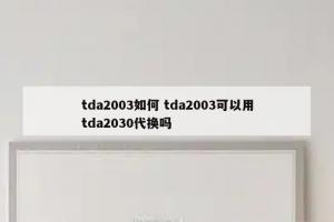 tda2003如何 tda2003可以用tda2030代换吗