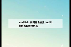 multisim如何看占空比 multisim怎么运行仿真