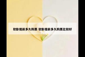 软卧提前多久购票 软卧提前多久购票比较好