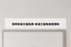 如何申请三箱电表 申请三箱电表收钱吗