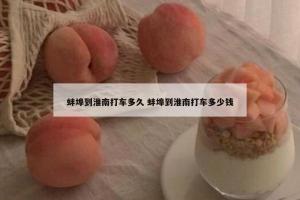 蚌埠到淮南打车多久 蚌埠到淮南打车多少钱