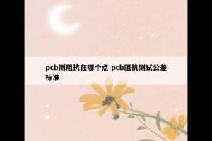 pcb测阻抗在哪个点 pcb阻抗测试公差标准
