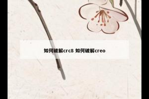 如何破解crc8 如何破解creo
